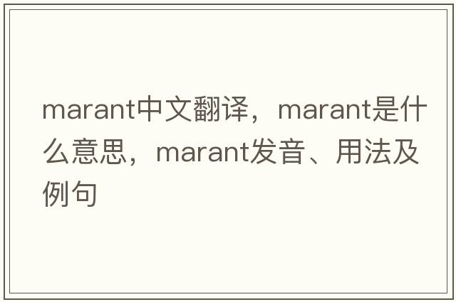 marant中文翻譯，marant是什么意思，marant發(fā)音、用法及例句