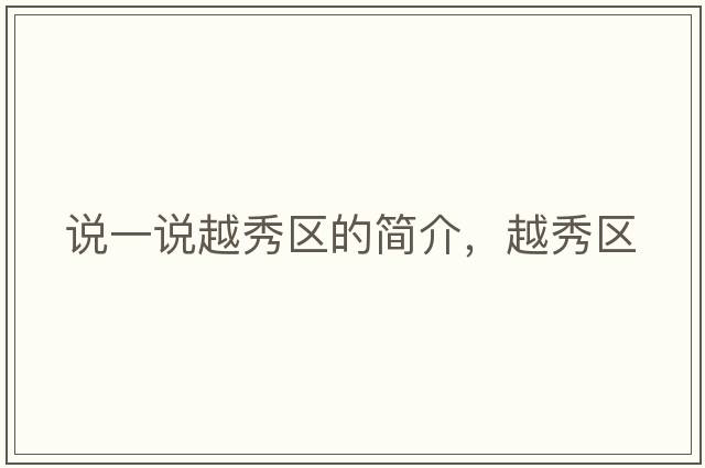 說(shuō)一說(shuō)越秀區的簡(jiǎn)介，越秀區