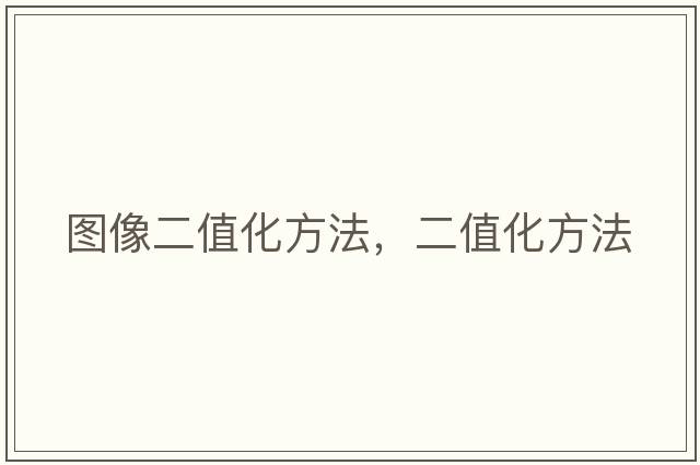 圖像二值化方法，二值化方法