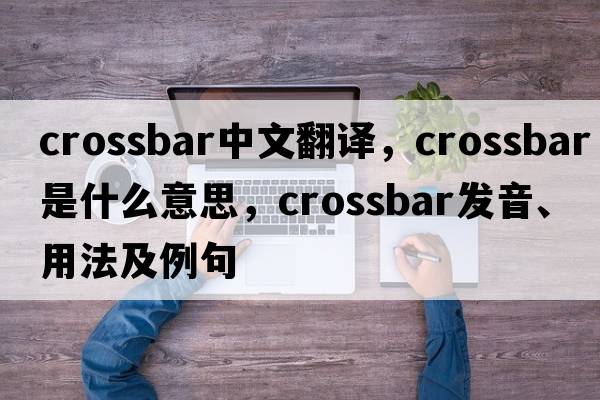 crossbar中文翻譯，crossbar是什么意思，crossbar發(fā)音、用法及例句