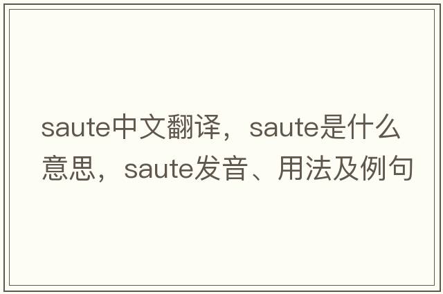 saute中文翻譯，saute是什么意思，saute發(fā)音、用法及例句