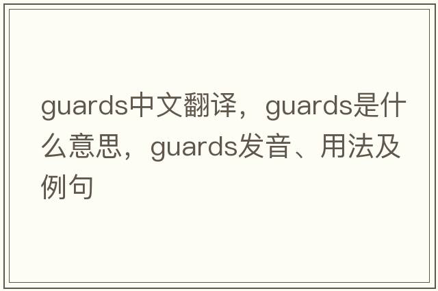 guards中文翻譯，guards是什么意思，guards發(fā)音、用法及例句