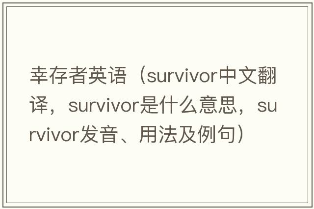 幸存者英語(yǔ)（survivor中文翻譯，survivor是什么意思，survivor發(fā)音、用法及例句）