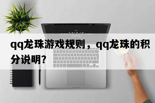 qq龍珠游戲規則，QQ龍珠的積分說(shuō)明？