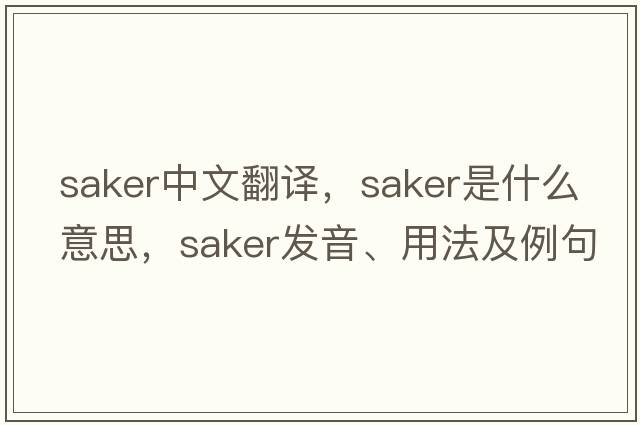 saker中文翻譯，saker是什么意思，saker發(fā)音、用法及例句