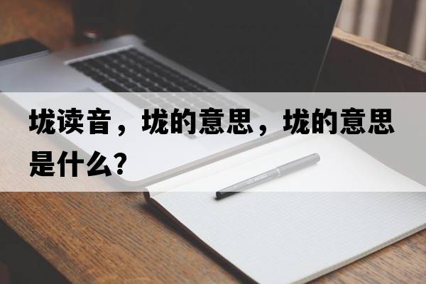 垅讀音，垅的意思，垅的意思是什么？