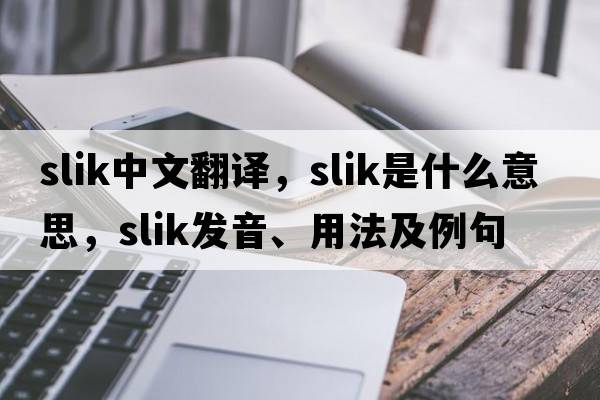 slik中文翻譯，slik是什么意思，slik發(fā)音、用法及例句