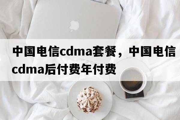 中國電信cdma套餐，中國電信cdma后付費年付費