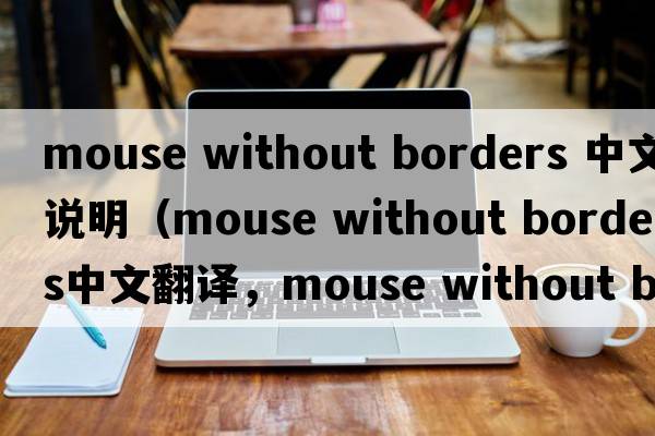 mouse without borders 中文說(shuō)明（mouse without borders中文翻譯，mouse without borders是什么意思，mouse without border