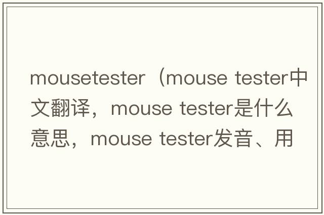 mousetester（mouse tester中文翻譯，mouse tester是什么意思，mouse tester發(fā)音、用法及例句）