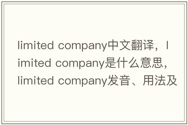 limited company中文翻譯，limited company是什么意思，limited company發(fā)音、用法及例句