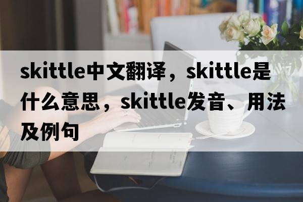 skittle中文翻譯，skittle是什么意思，skittle發(fā)音、用法及例句