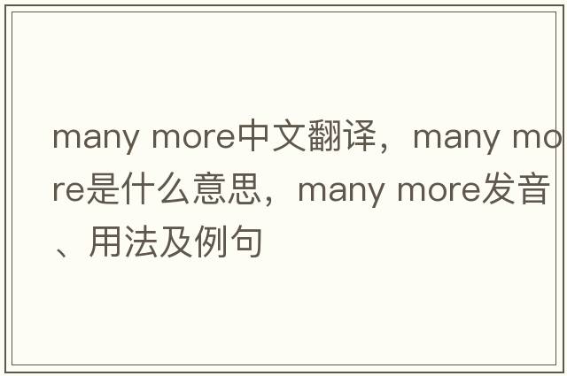 many more中文翻譯，many more是什么意思，many more發(fā)音、用法及例句