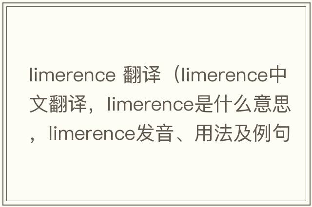 limerence 翻譯（limerence中文翻譯，limerence是什么意思，limerence發(fā)音、用法及例句）