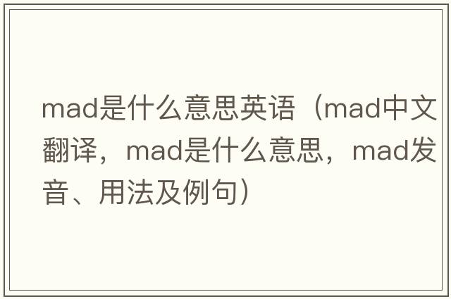 mad是什么意思英語(yǔ)（mad中文翻譯，mad是什么意思，mad發(fā)音、用法及例句）
