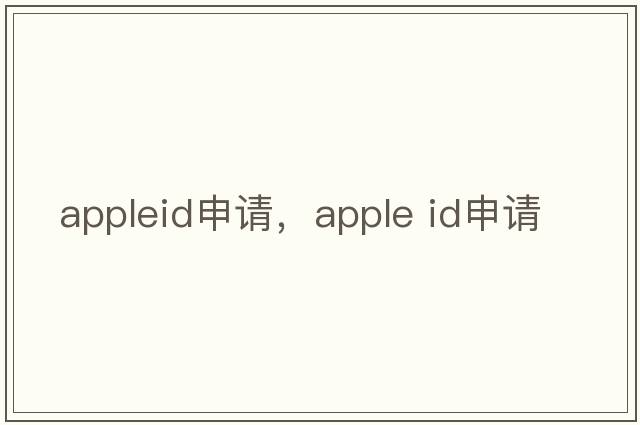 appleid申請，apple id申請