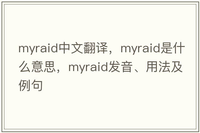 myraid中文翻譯，myraid是什么意思，myraid發(fā)音、用法及例句