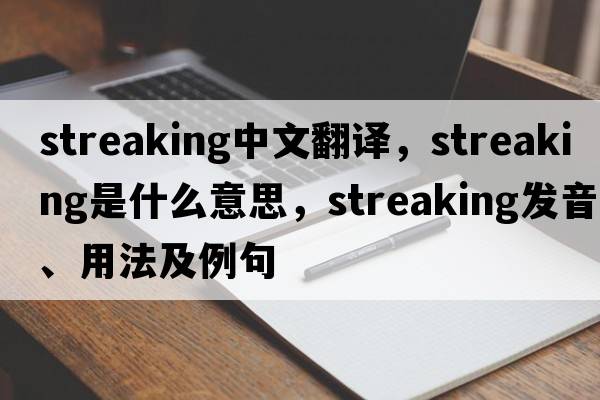 streaking中文翻譯，streaking是什么意思，streaking發(fā)音、用法及例句