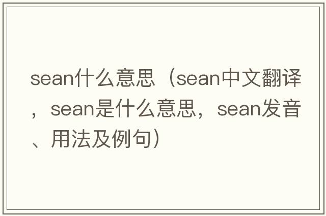 sean什么意思（sean中文翻譯，sean是什么意思，sean發(fā)音、用法及例句）