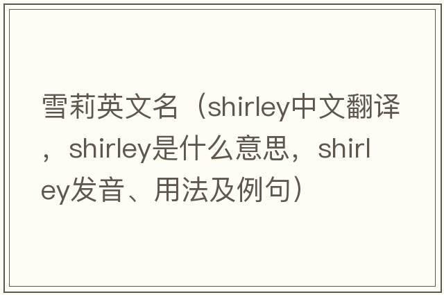 雪莉英文名（Shirley中文翻譯，Shirley是什么意思，Shirley發(fā)音、用法及例句）