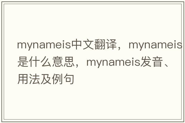 mynameis中文翻譯，mynameis是什么意思，mynameis發(fā)音、用法及例句
