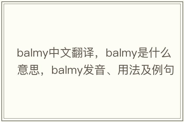 balmy中文翻譯，balmy是什么意思，balmy發(fā)音、用法及例句