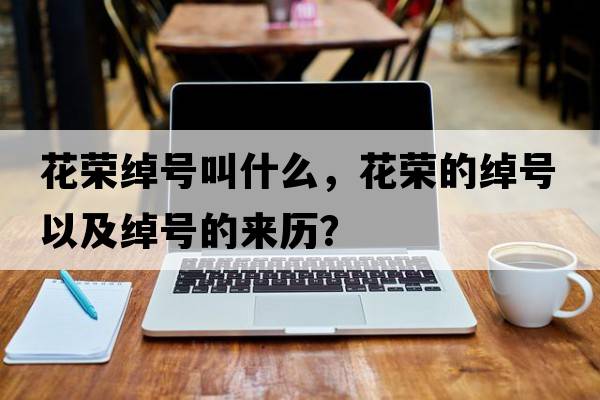 花榮綽號叫什么，花榮的綽號以及綽號的來(lái)歷？