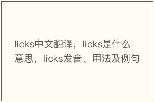 licks中文翻譯，licks是什么意思，licks發(fā)音、用法及例句