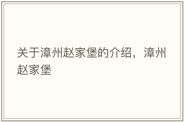 關(guān)于漳州趙家堡的介紹，漳州趙家堡