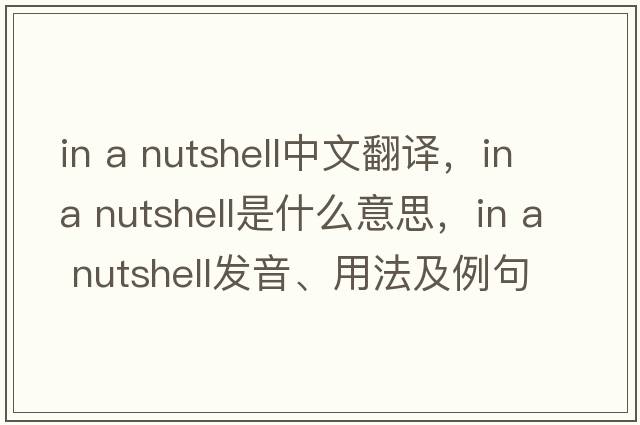 in a nutshell中文翻譯，in a nutshell是什么意思，in a nutshell發(fā)音、用法及例句