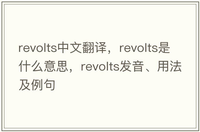 revolts中文翻譯，revolts是什么意思，revolts發(fā)音、用法及例句