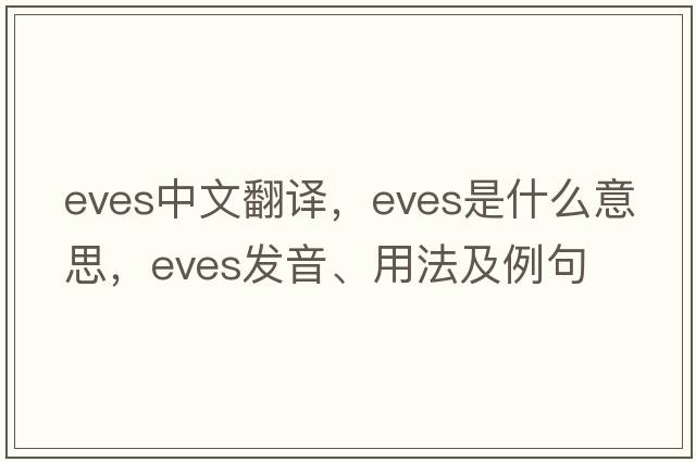 eves中文翻譯，eves是什么意思，eves發(fā)音、用法及例句