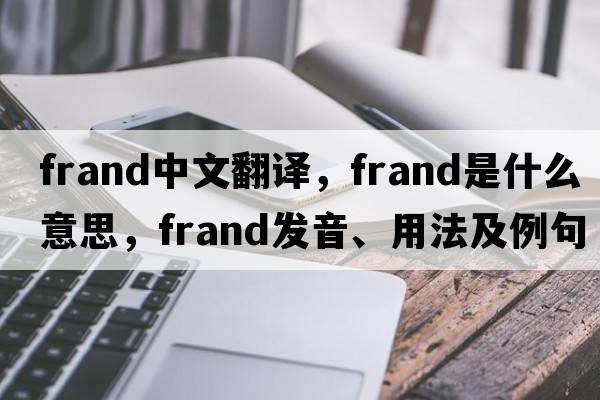 Frand中文翻譯，Frand是什么意思，Frand發(fā)音、用法及例句
