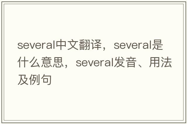 several中文翻譯，several是什么意思，several發(fā)音、用法及例句