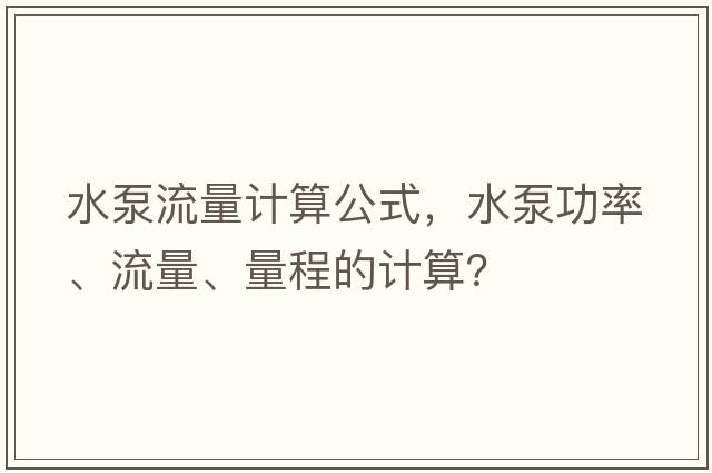 水泵流量計算公式，水泵功率、流量、量程的計算？