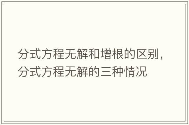 分式方程無(wú)解和增根的區別，分式方程無(wú)解的三種情況