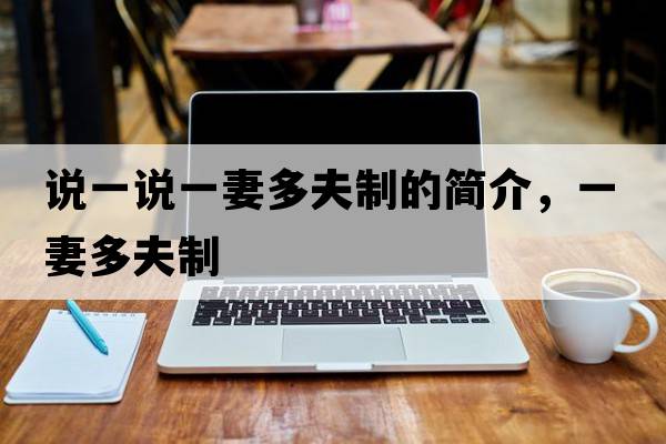 說(shuō)一說(shuō)一妻多夫制的簡(jiǎn)介，一妻多夫制