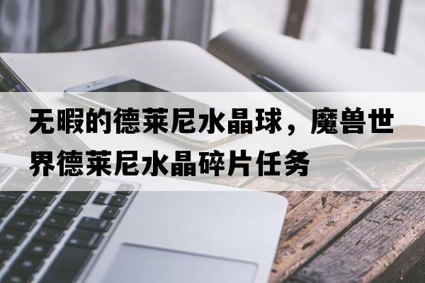 無(wú)暇的德萊尼水晶球，魔獸世界德萊尼水晶碎片任務(wù)