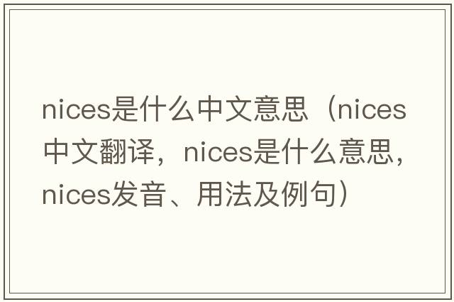 nices是什么中文意思（nices中文翻譯，nices是什么意思，nices發(fā)音、用法及例句）