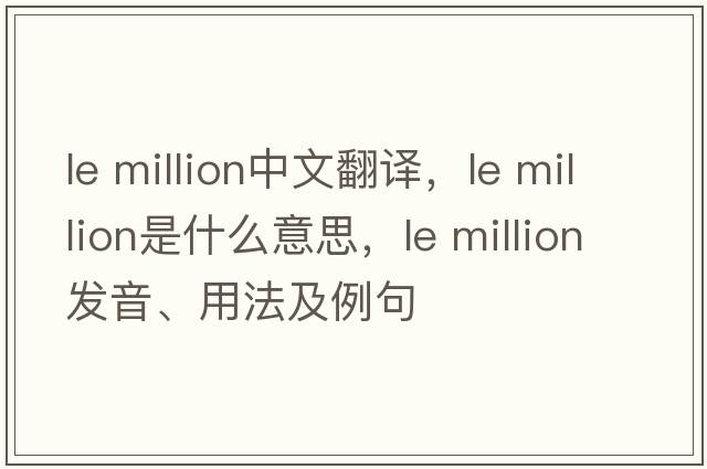 le million中文翻譯，le million是什么意思，le million發(fā)音、用法及例句