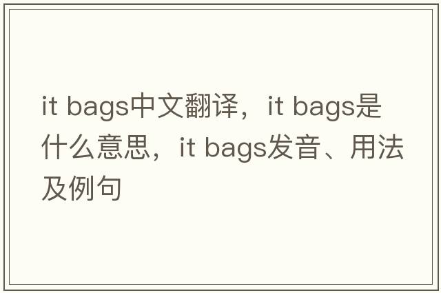 it bags中文翻譯，it bags是什么意思，it bags發(fā)音、用法及例句