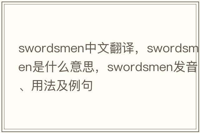 swordsmen中文翻譯，swordsmen是什么意思，swordsmen發(fā)音、用法及例句