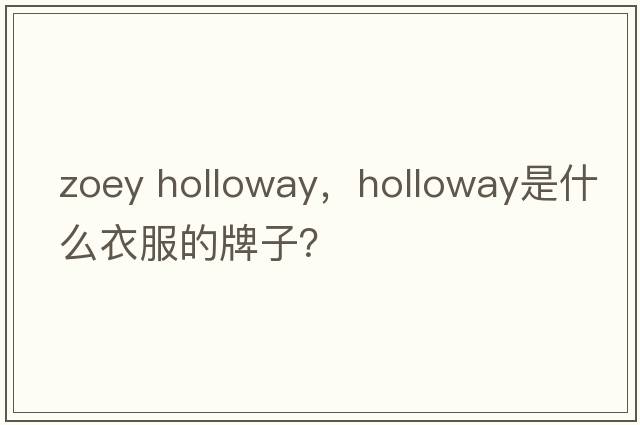 zoey holloway，holloway是什么衣服的牌子？