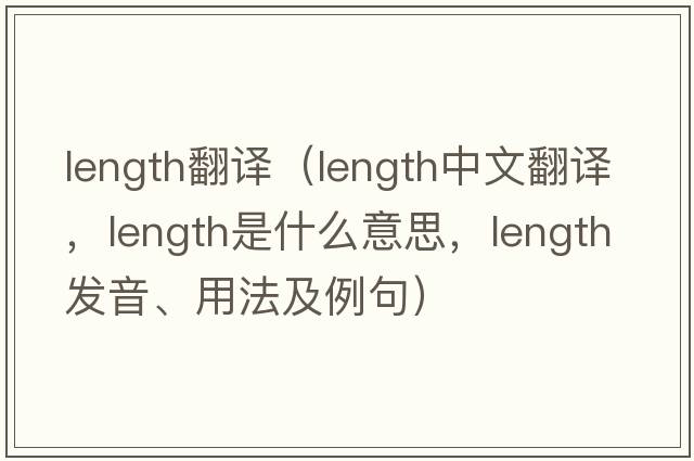 length翻譯（length中文翻譯，length是什么意思，length發(fā)音、用法及例句）