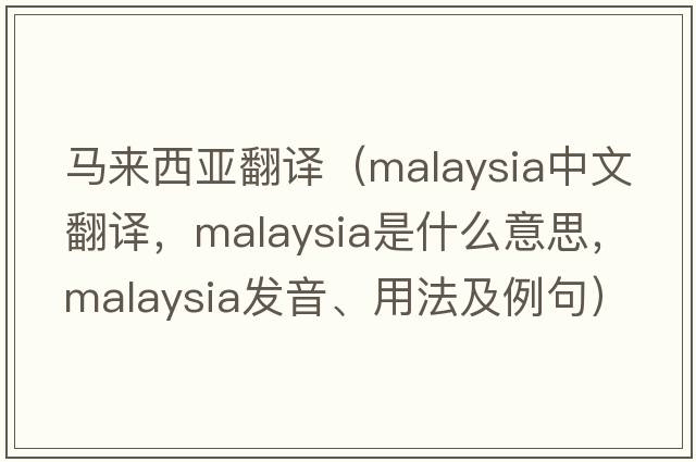 馬來(lái)西亞翻譯（Malaysia中文翻譯，Malaysia是什么意思，Malaysia發(fā)音、用法及例句）