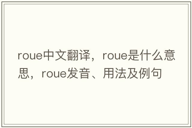 roue中文翻譯，roue是什么意思，roue發(fā)音、用法及例句