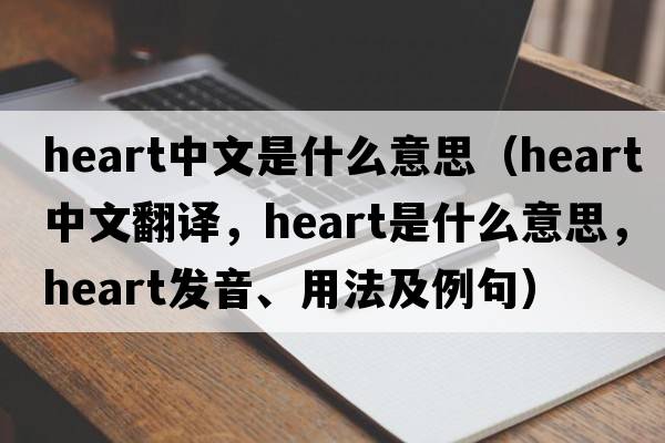 heart中文是什么意思（heart中文翻譯，heart是什么意思，heart發(fā)音、用法及例句）