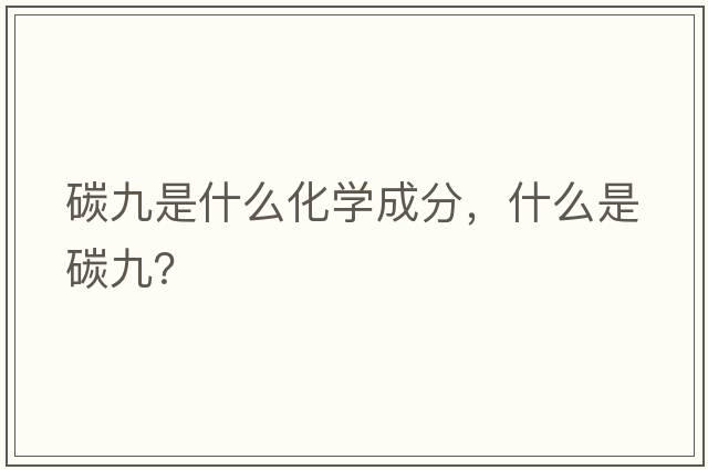 碳九是什么化學(xué)成分，什么是碳九？