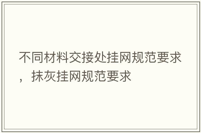 不同材料交接處掛網(wǎng)規范要求，抹灰掛網(wǎng)規范要求