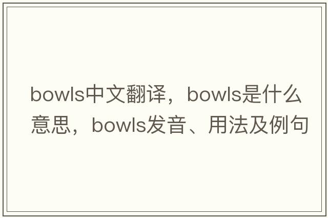 bowls中文翻譯，bowls是什么意思，bowls發(fā)音、用法及例句